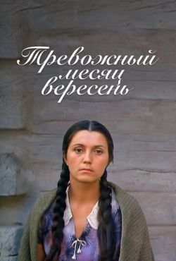 Тревожный месяц вересень (1976)