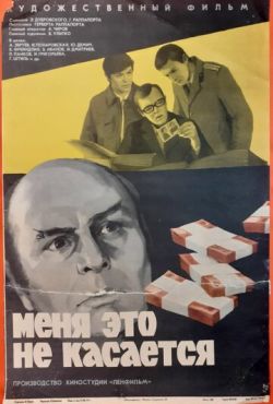 Меня это не касается (1976)