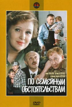 По семейным обстоятельствам (1977)