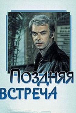 Поздняя встреча (1978)