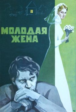 Молодая жена (1978)