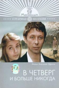 В четверг и больше никогда (1977)