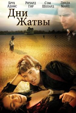 Дни жатвы (1978)