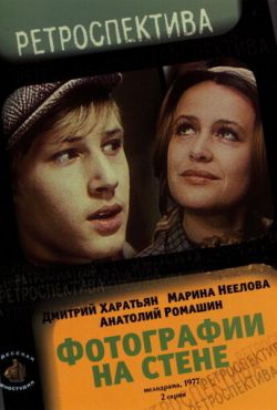 Фотографии на стене (1978)