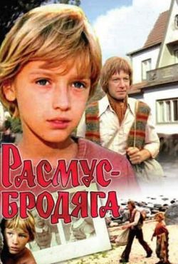 Расмус-бродяга (1978)