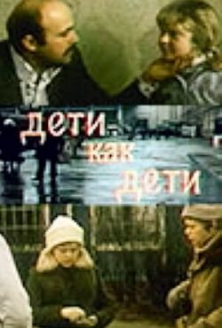 Дети как дети (1978)