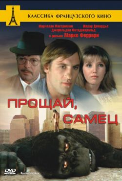 Прощай, самец (1978)