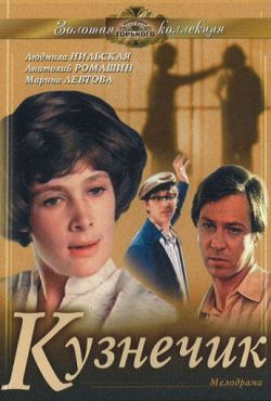 Кузнечик (1978)