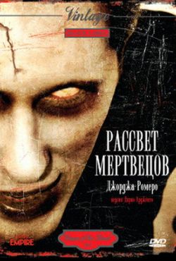 Рассвет мертвецов (1978)