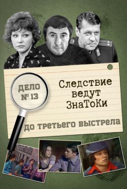 Следствие ведут знатоки: До третьего выстрела (1978)