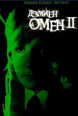 Омен 2: Дэмиен (1978)