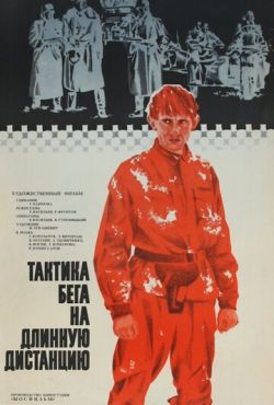 Тактика бега на длинную дистанцию (1978)