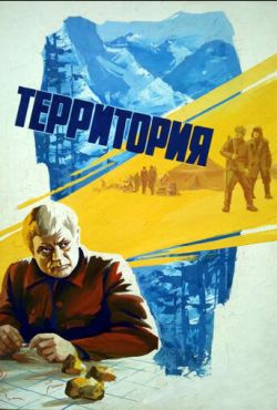 Территория (1978)