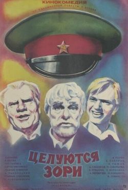 Целуются зори (1978)