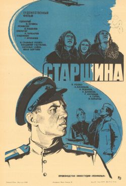 Старшина (1979)