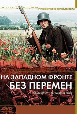 На западном фронте без перемен (1979)