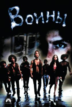 Воины (1979)