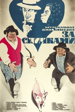 За спичками (1979)