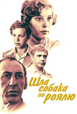 Шла собака по роялю (1979)