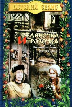 Беляночка и Розочка (1979)