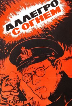 Аллегро с огнем (1979)