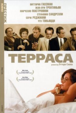 Терраса (1979)