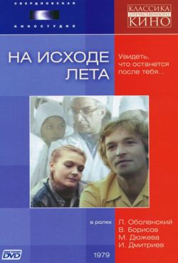 На исходе лета (1979)