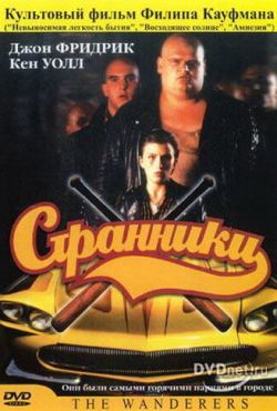 Странники (1979)