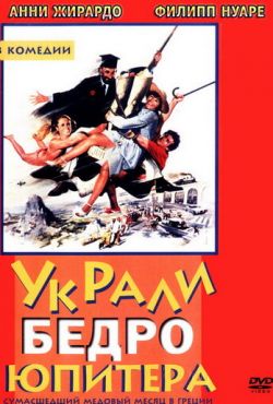 Украли бедро Юпитера (1979)