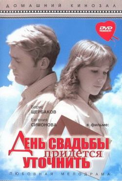 День свадьбы придется уточнить (1979)