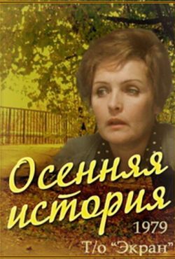 Осенняя история (1979)