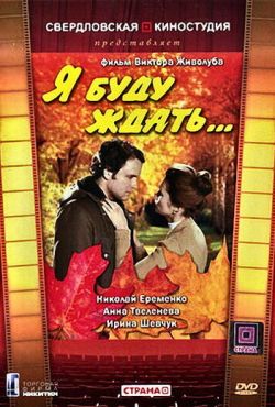 Я буду ждать... (1979)