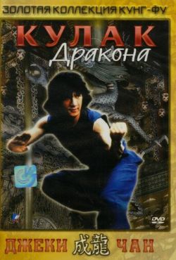 Кулак дракона (1979) Кулак дракона (1979)