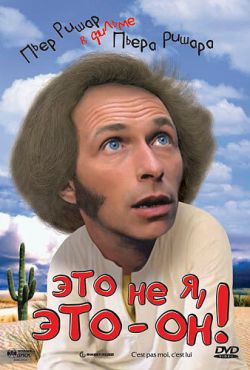 Это не я, это - он! (1980)