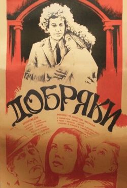 Добряки (1979)