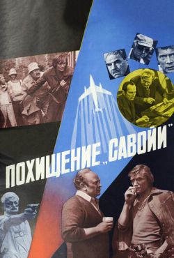 Похищение «Савойи» (1979)