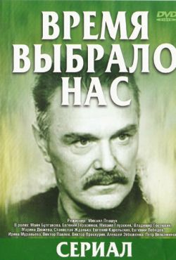 Время выбрало нас (1979)