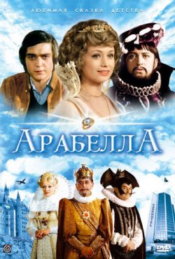 Арабела (1979)