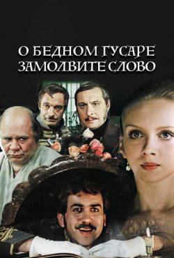 О бедном гусаре замолвите слово (1980)