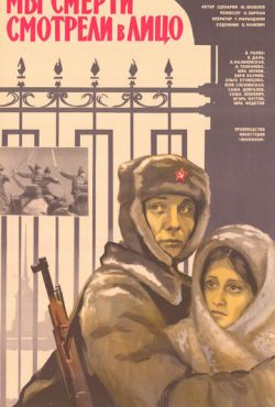 Мы смерти смотрели в лицо (1980)