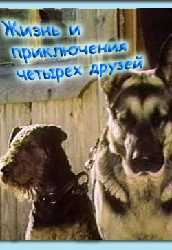 Жизнь и приключения четырех друзей (1980)