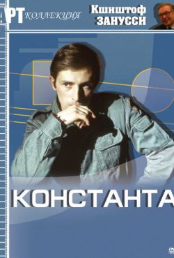 Константа (1980)