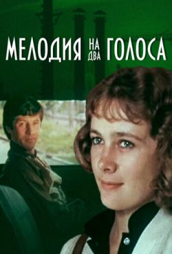 Мелодия на два голоса (1980)