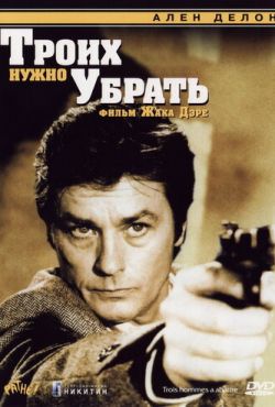 Троих нужно убрать (1980)