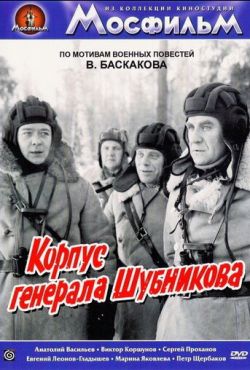 Корпус генерала Шубникова (1980)