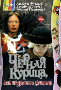 Черная курица, или Подземные жители (1980)