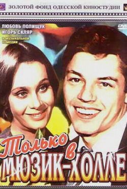 Только в мюзик-холле (1980)