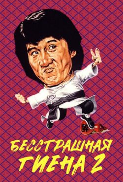 Бесстрашная гиена 2 (1980)