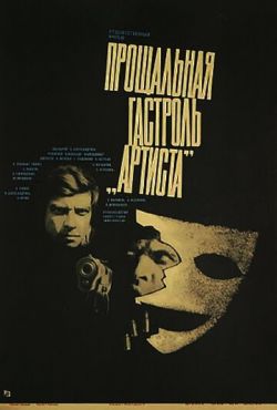 Прощальная гастроль «Артиста» (1980)