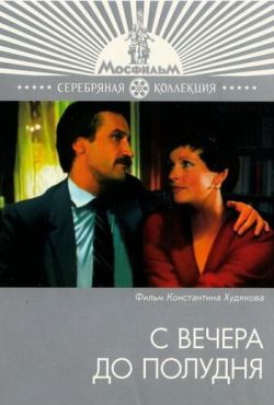 С вечера до полудня (1981) С вечера до полудня (1981)